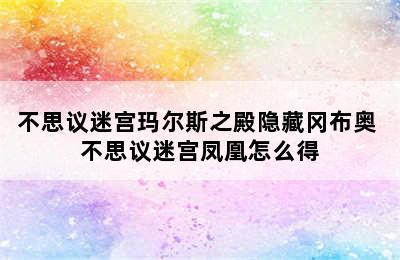 不思议迷宫玛尔斯之殿隐藏冈布奥 不思议迷宫凤凰怎么得